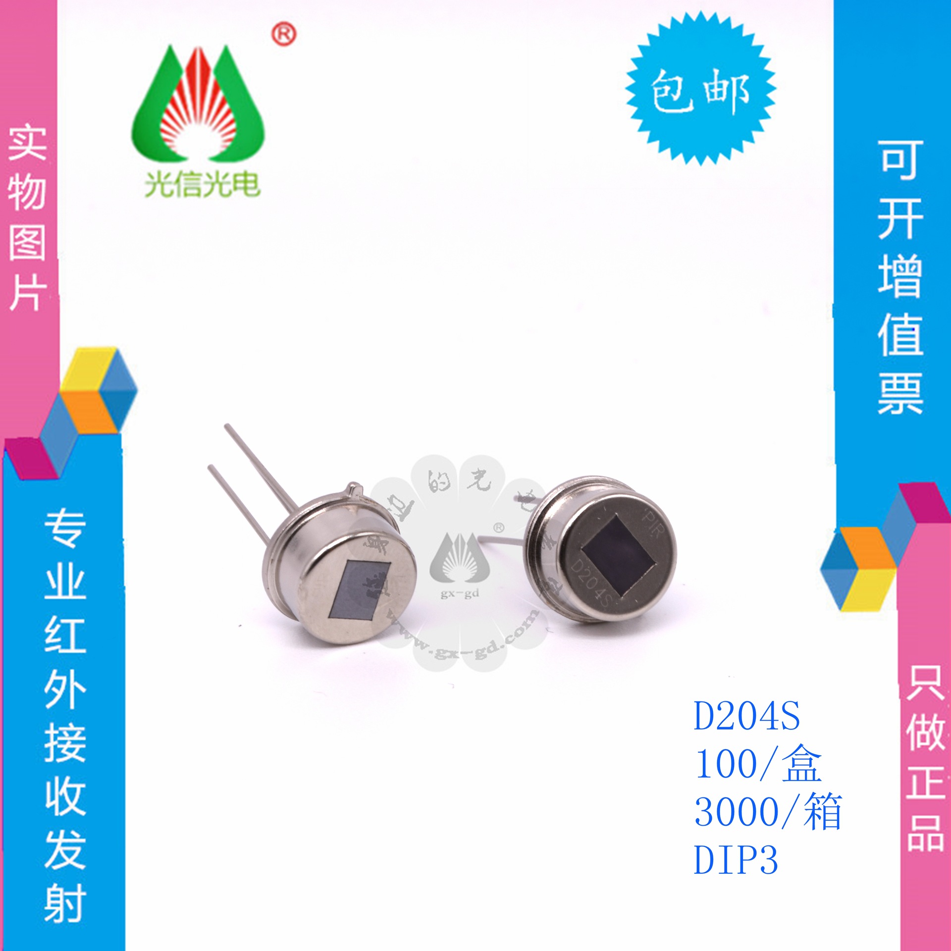 D204S人体传感器 热释电红外线传感器 抗电磁波干扰人体感应开关