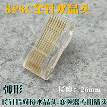 RJ45插頭8P8C長金片對接頭網絡接頭變頻器專用水晶頭弧形26mm插頭