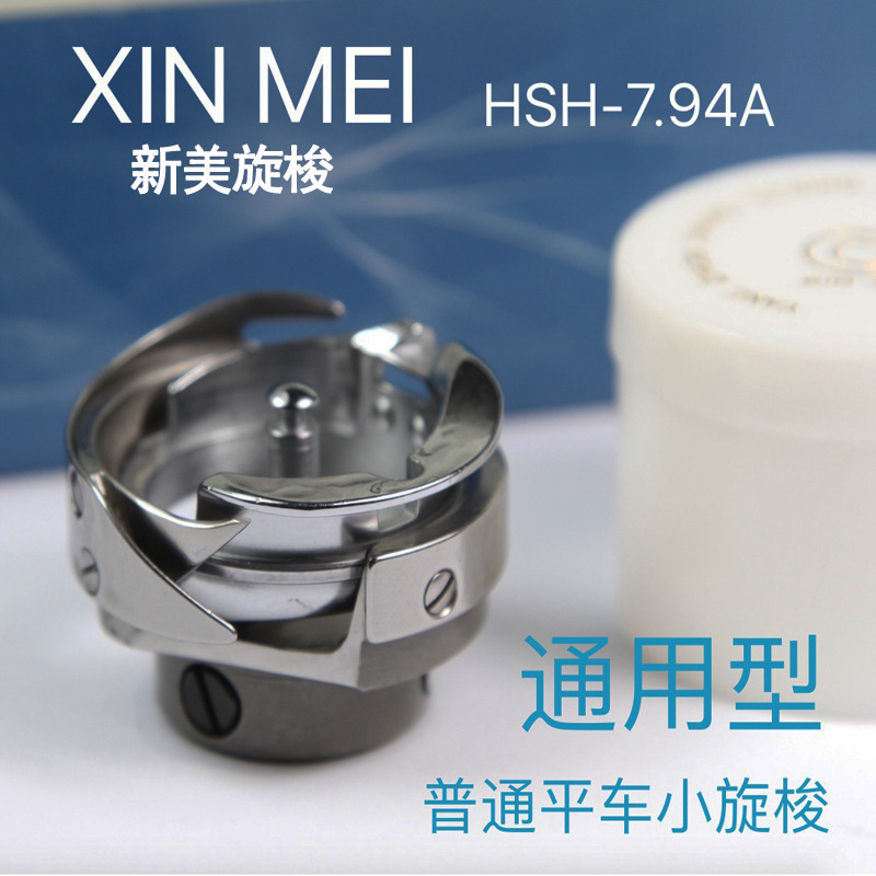 新美普通平车旋梭 平缝机梭头