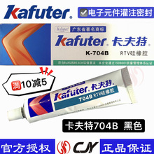 卡夫特k-704B rtv耐高温卡夫特密封胶 黑色 硅橡胶车灯硅胶45g/支