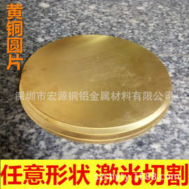 CNC来图订制 H62黄铜板激光切割 黄铜圆片加工 铜排打孔3 4 5 6mm