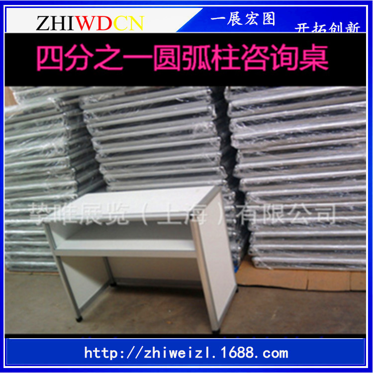 展览折叠拆装式咨询接待前台洽谈桌 上海可搭拆运18501668047