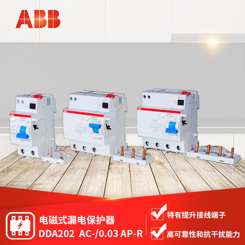 ABB 电磁式漏电保护器 剩余电流动作断路器 DDA202 AC-/0.03 AP-R