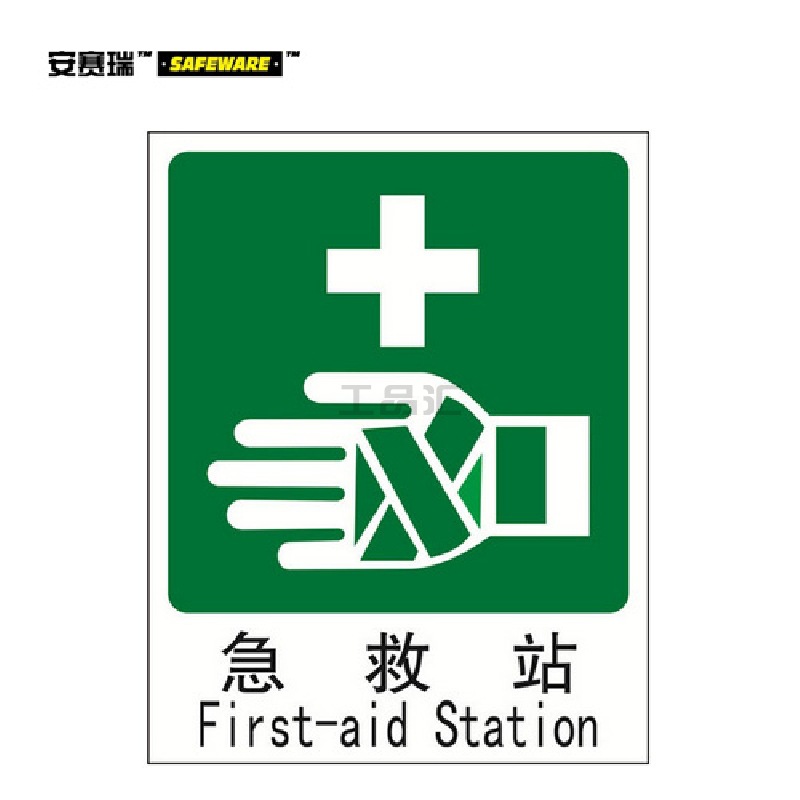 安赛瑞(SAFEWARE) GB消防安全标识(急救站)-中/英,自发光不干胶,