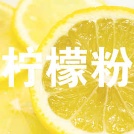 果蔬粉系列柠檬粉柠檬果粉柠檬提取物细粉柠檬果汁浓缩粉散粉加工