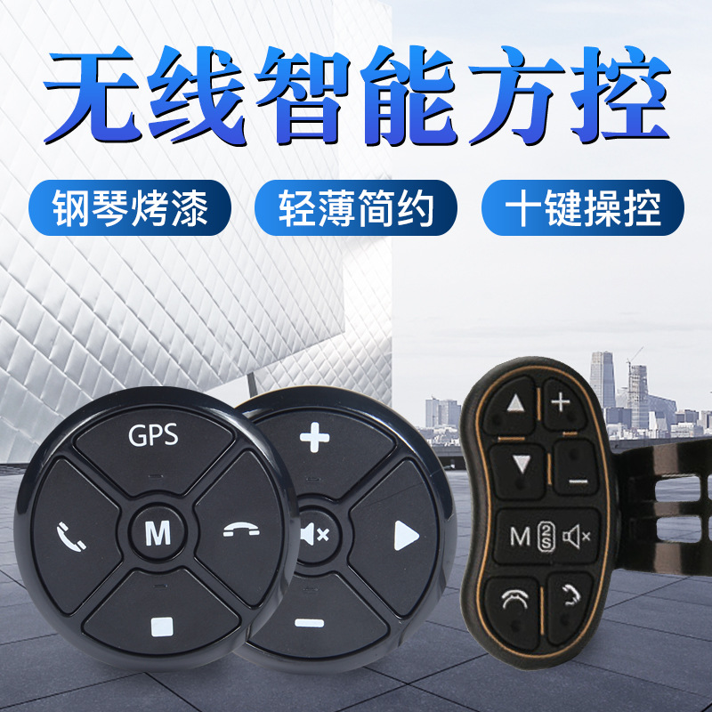 通用汽车万能方控方向盘控制系统 多功能方向盘改装按键