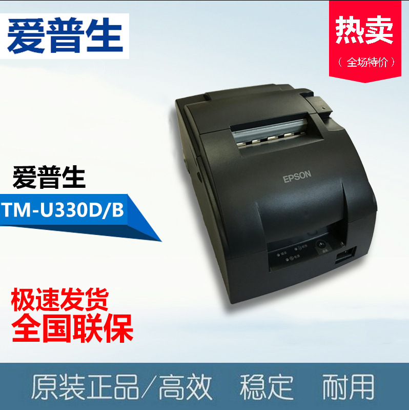 EPSON/爱普生 TM-U330D/330B M323A 24针票据打印机-pos小票打印机-直销