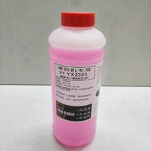 通用喷码机溶剂YX2323粉红色添加剂喷码机稀释剂喷码机油墨稀释液