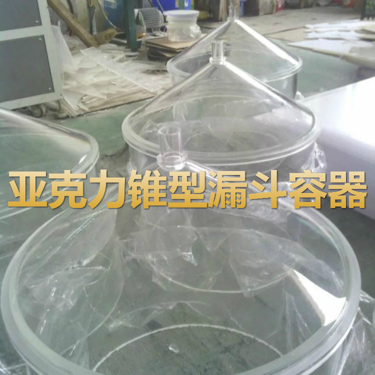 定做 高透明 亚克力管漏斗 有机玻璃漏斗 锥型管水处理容器设备