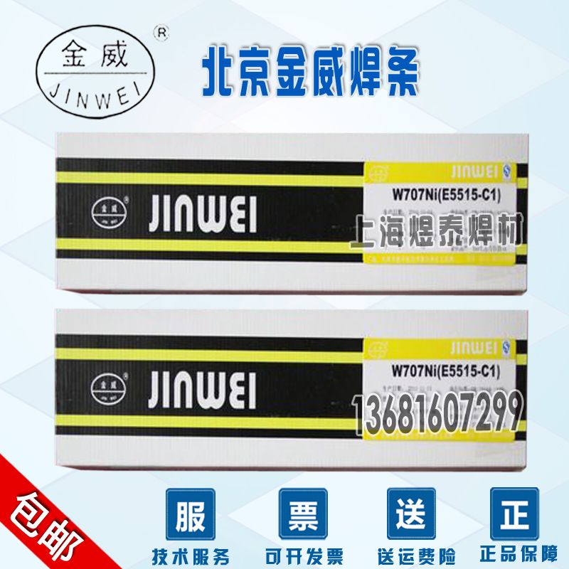 北京金威W707Ni电焊条E8015-C1低温钢焊条焊接低温压力容器钢板