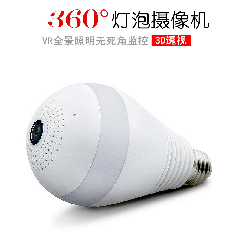 无线智能监控摄像头灯泡摄像头全景网络监控网络摄像头360度