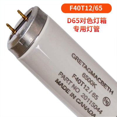 GRETAGMACBETH专用D65灯管F40T12/65 MADE IN CANADA灯管