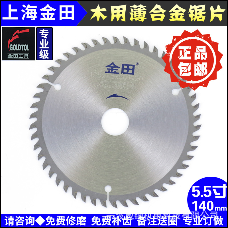 包邮|上海金田专业级木用薄和金锯片5寸|140mm
