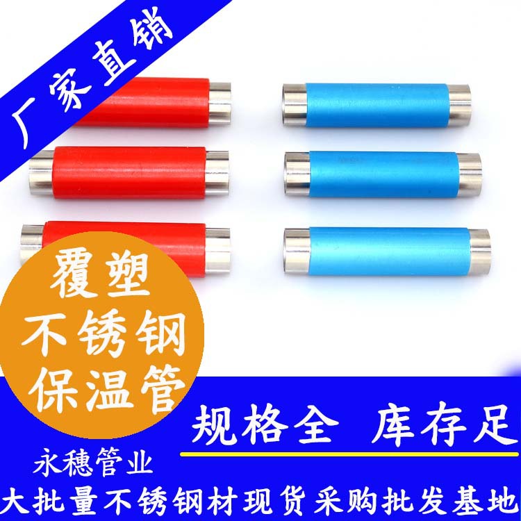 冷水用不锈钢保温管