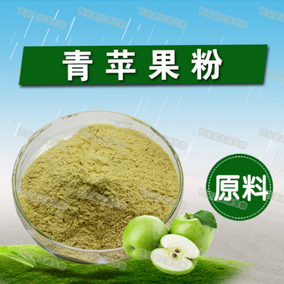 青苹果提取物  青苹果汁粉  厂家供应 量大从优 固体饮料原料
