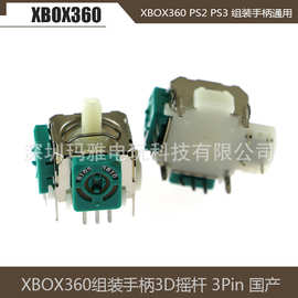 国产XBOX360 手柄3D摇杆 X360 PS2 PS3 组装手柄通用3PIN 3D摇杆