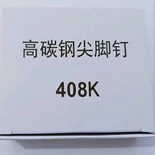 门窗 金刚网铝合金专用  钉子408k U型钉高碳钢码钉尖脚钉   枪钉