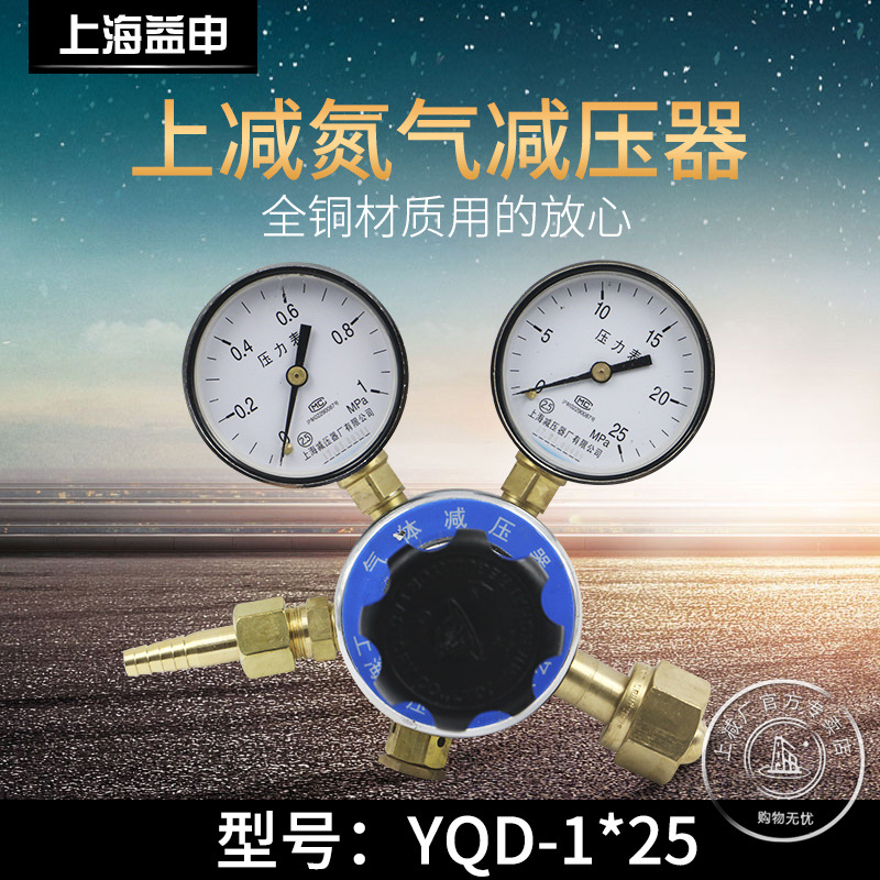 YQD-1*25MPA氮气减压器气体钢瓶减压阀压力表上海减压器厂正品