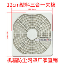 防尘罩 12CM 120*120mm 风扇专用 三合一塑料防护网 白色 防尘网