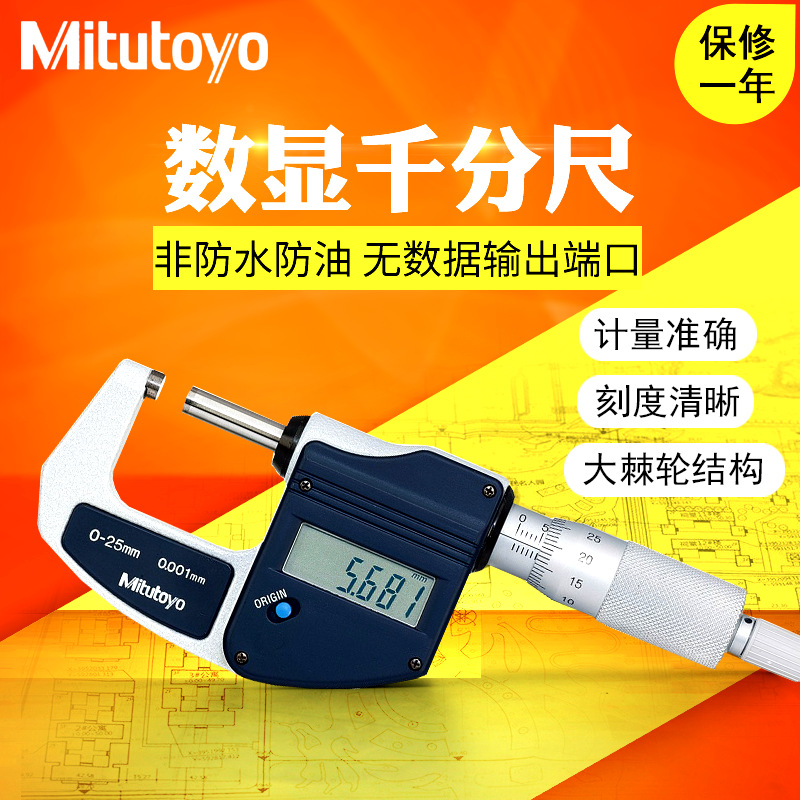 mitutoyo日本三丰293-821 831数显外径千分尺0-25mm高精度0.002