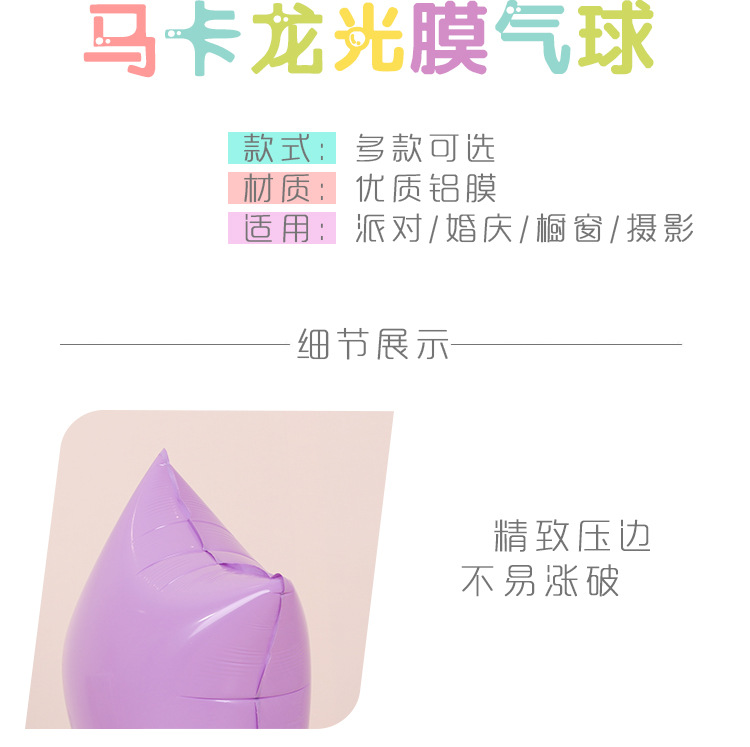 马卡龙铝膜气球详情页_02.jpg