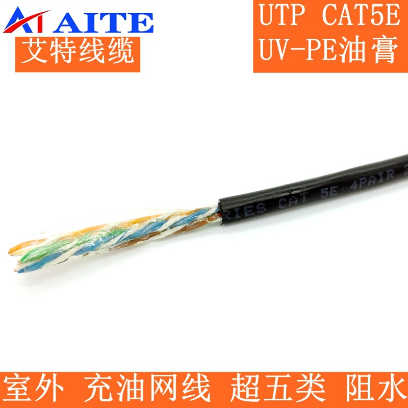 充油网线阻水防紫外线护套UV PE 超五类室外网络线UTP Cat.5e