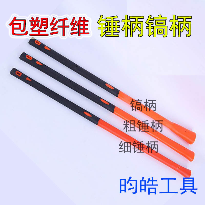 批发倒桩装大锤柄洋镐柄包塑纤维柄大锤粗细柄羊镐把锤把八角锤柄