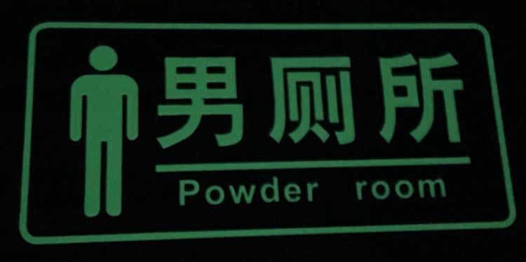 夜光厕所门牌 铝制门牌 夜光小门牌 单元牌 街区夜光号码牌定制