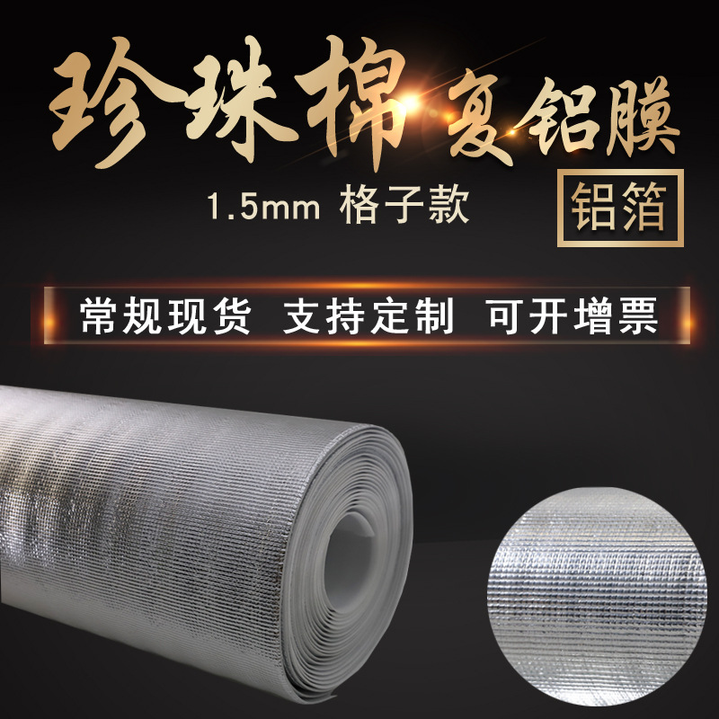 珍珠棉复铝膜 隔热保温珍珠棉铝膜冰包EPE棉复合镀铝膜厂家包邮|ru