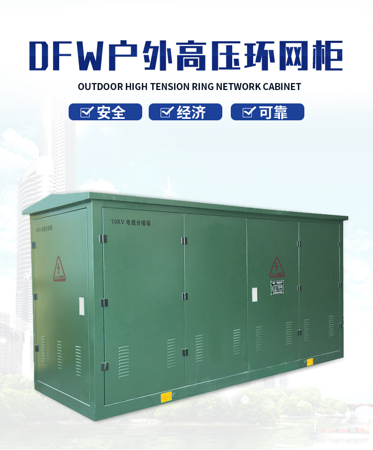 DFW户外高压环网柜_01