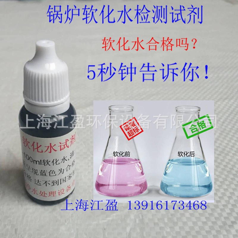 Агент для деминерализовированной воды Реагент для обнаружения мягкой воды