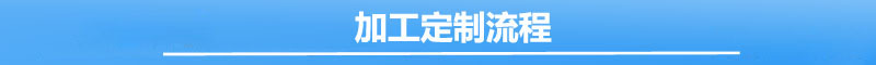 加工定制流程-1