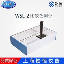 上海昕瑞 WSL-2 比较色测仪 罗维朋比色计