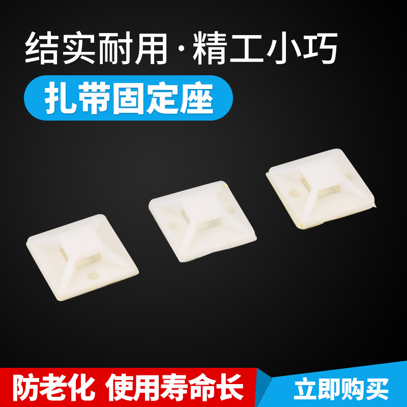 厂家直销扎带固定座环保布线固定片自粘式扎带固定座吸盘定位片