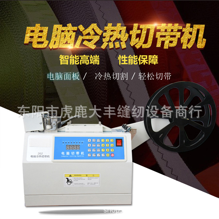 电脑切带机全自动热切机编织带松紧带魔术贴切割机拉链冷热切两用