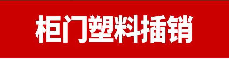 塑料磁碰_r14_c1.jpg