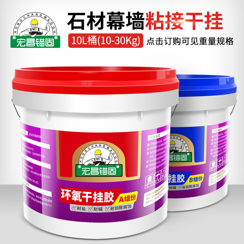 宏昌锚固环氧AB干挂胶石材结构胶大理石瓷砖胶|ms