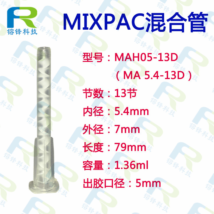 MIXPAC卡口MA5.4-13D 静态混合管MAH05-13D专用于50ML胶水混胶管