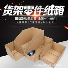 特硬包裝紙箱展示零件分類斜口庫位分隔箱電商專用倉庫貨架工具箱