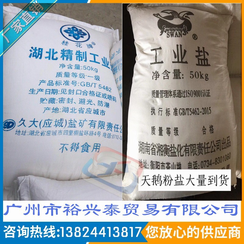 批发、零售高级精制工业盐水处理 工业盐细盐 氯化钠