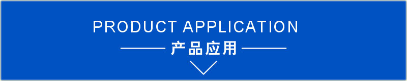 产品应用.jpg