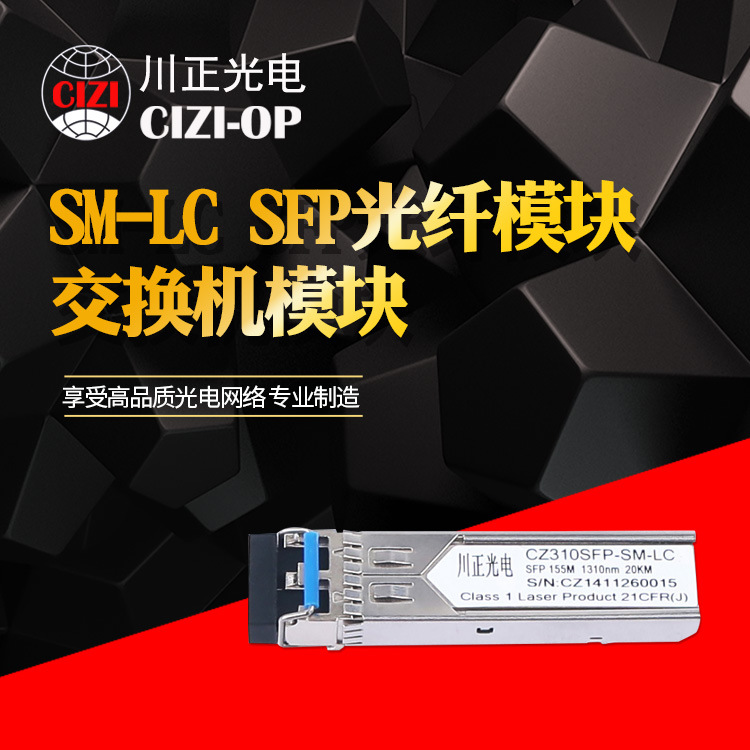 川正光电百兆单模双纤CZ310SFP-SM-LC SFP光纤模块 SFP交换机模块