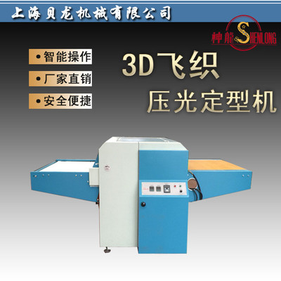 【上海貝龍】3D飛織壓光定型機 壓襯面料粘合定型機械鞋面壓襯機