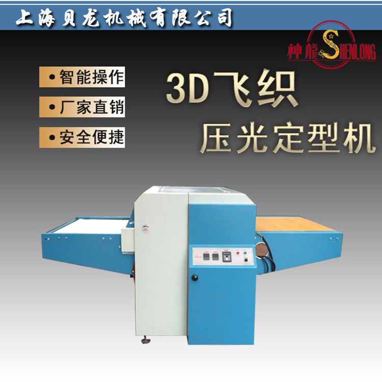 【上海貝龍】3D飛織壓光定型機 壓襯面料粘合定型機械鞋面壓襯機