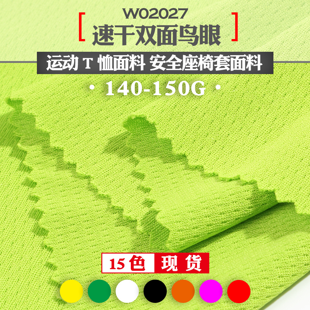 150g针织全涤双面鸟眼 运动T恤面料 安全座椅套常用面料 现货供应|ms