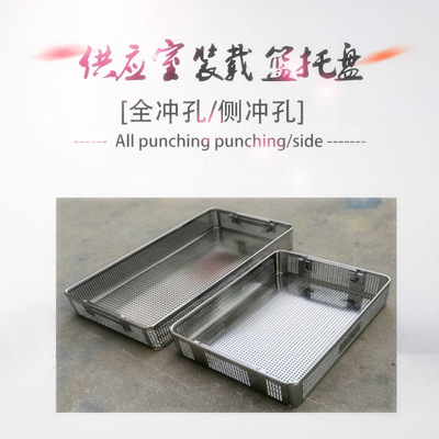 手术室清洗篮消毒篮手术器械托盘全冲孔板装载篮不锈钢医用消毒框