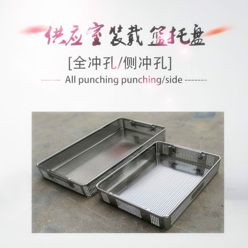 手术室清洗篮消毒篮手术器械托盘全冲孔板装载篮不锈钢医用消毒框