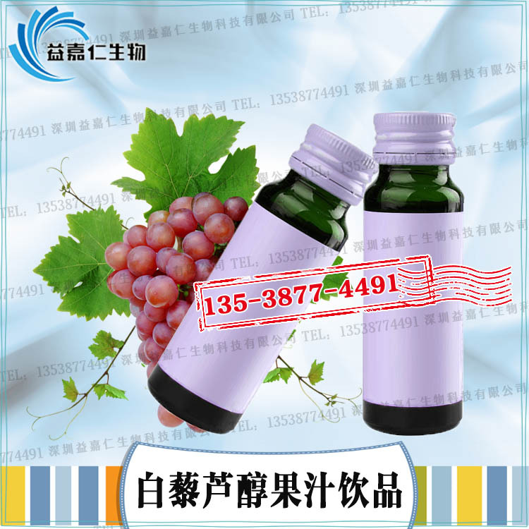 白藜蘆醇果汁飲品加工