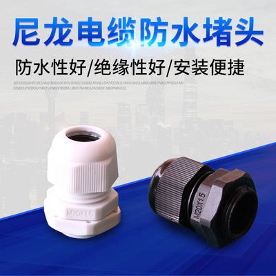 电缆防水接头M8*1.25尼龙电缆固定头M10塑料格兰头M14*1.5螺旋头|ms