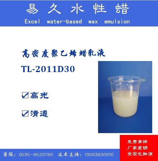 TL-2011D30高密度聚乙烯蜡乳液  水性蜡乳液水性漆上光剂水性油墨